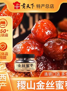 稷山金丝蜜枣罐装250g无核蜜枣山西稷山特产果脯蜜饯休闲零食即食