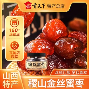 稷山金丝蜜枣罐装250g无核蜜枣山西稷山特产果脯蜜饯休闲零食即食