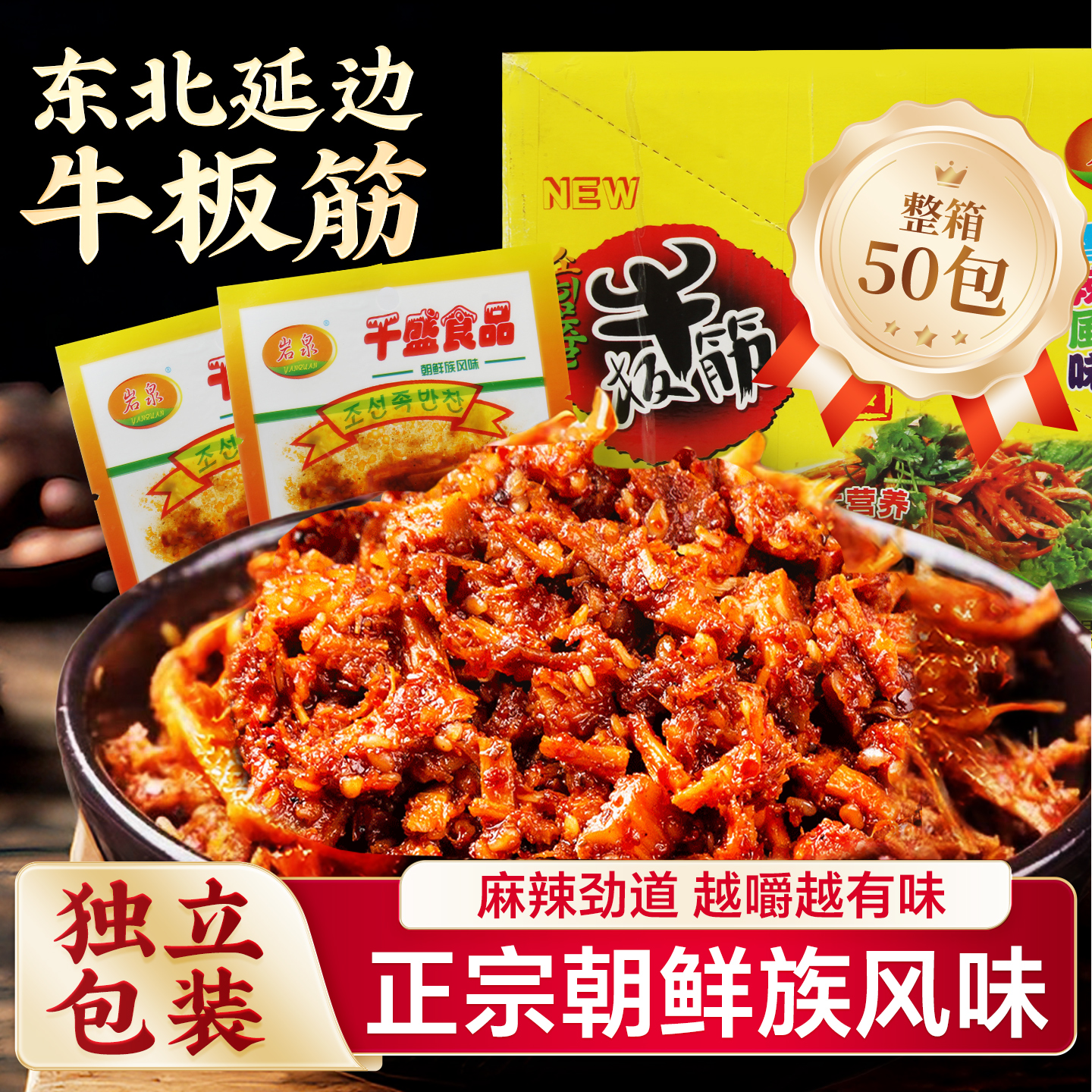 延边牛板筋小包装50包整箱正宗朝鲜族风味零食品东北特产牛肉辣条