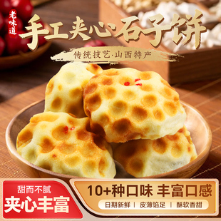 夹心石头饼500g山西翼城特产多口味石子饼手工石子馍小吃开袋即食