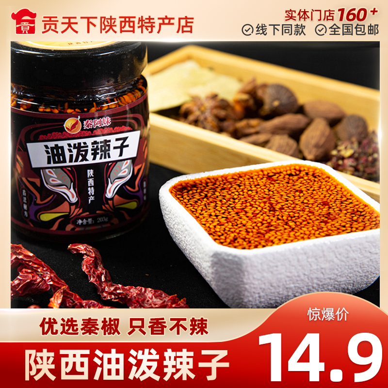 正宗秦阿妹陕西油泼辣子西安特产秦椒辣椒油辣酱凉菜面皮调料蘸料