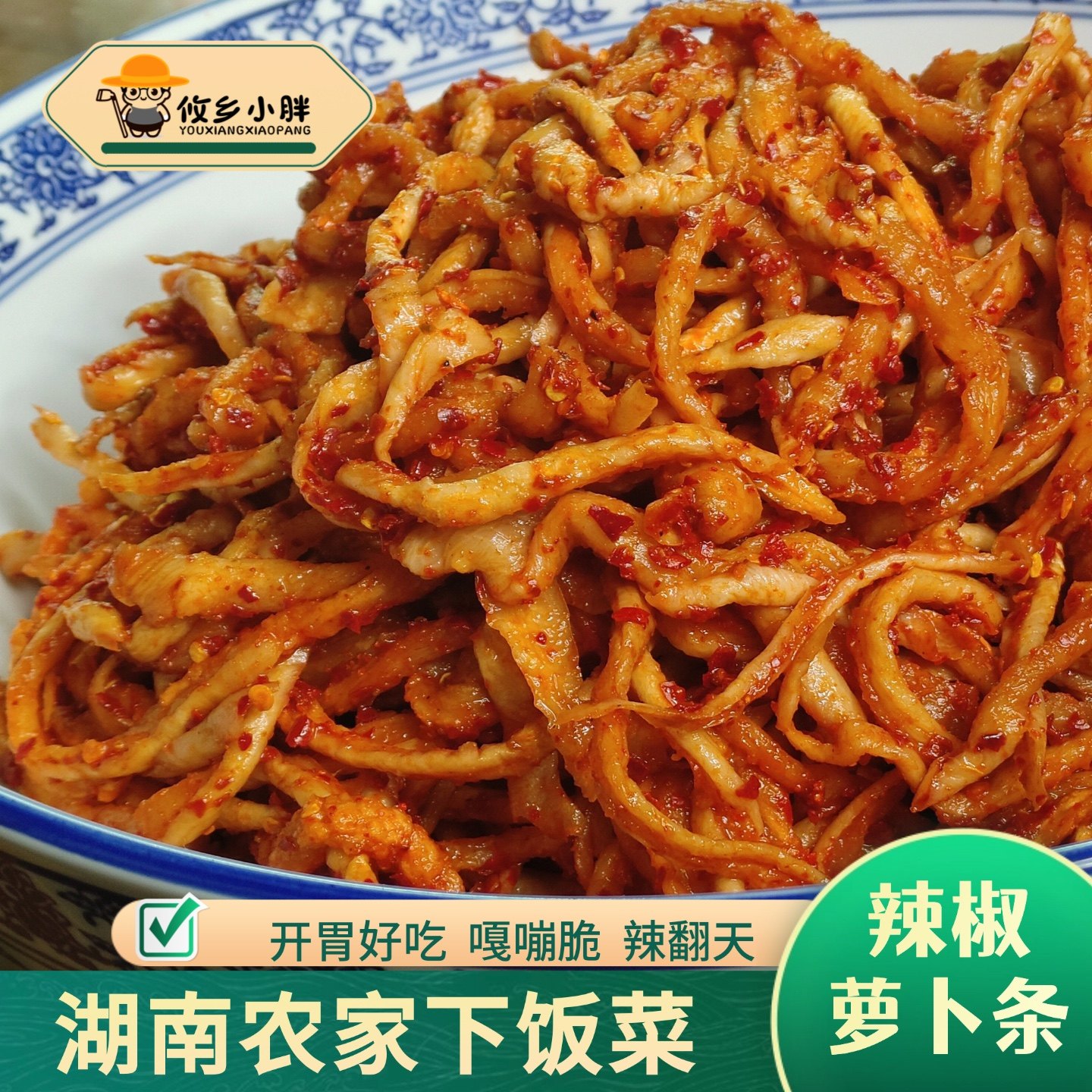 湖南特产香辣萝卜条农家自制传统手工微甜辣萝卜条下饭菜开盖即食