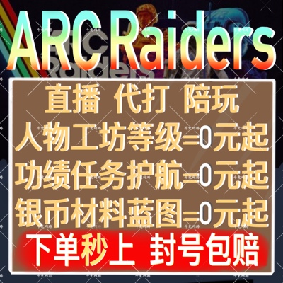 ARCRaiders代打代练肝陪玩护航