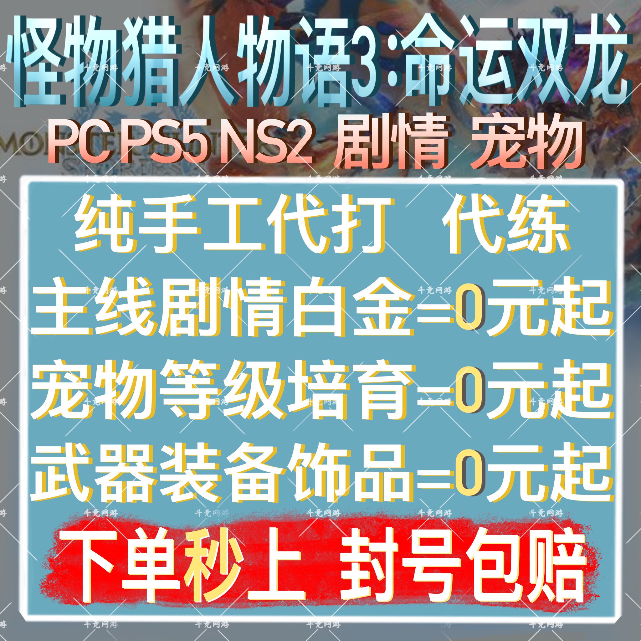 怪物猎人物语3命运双龙代打NS游戏代练（新）