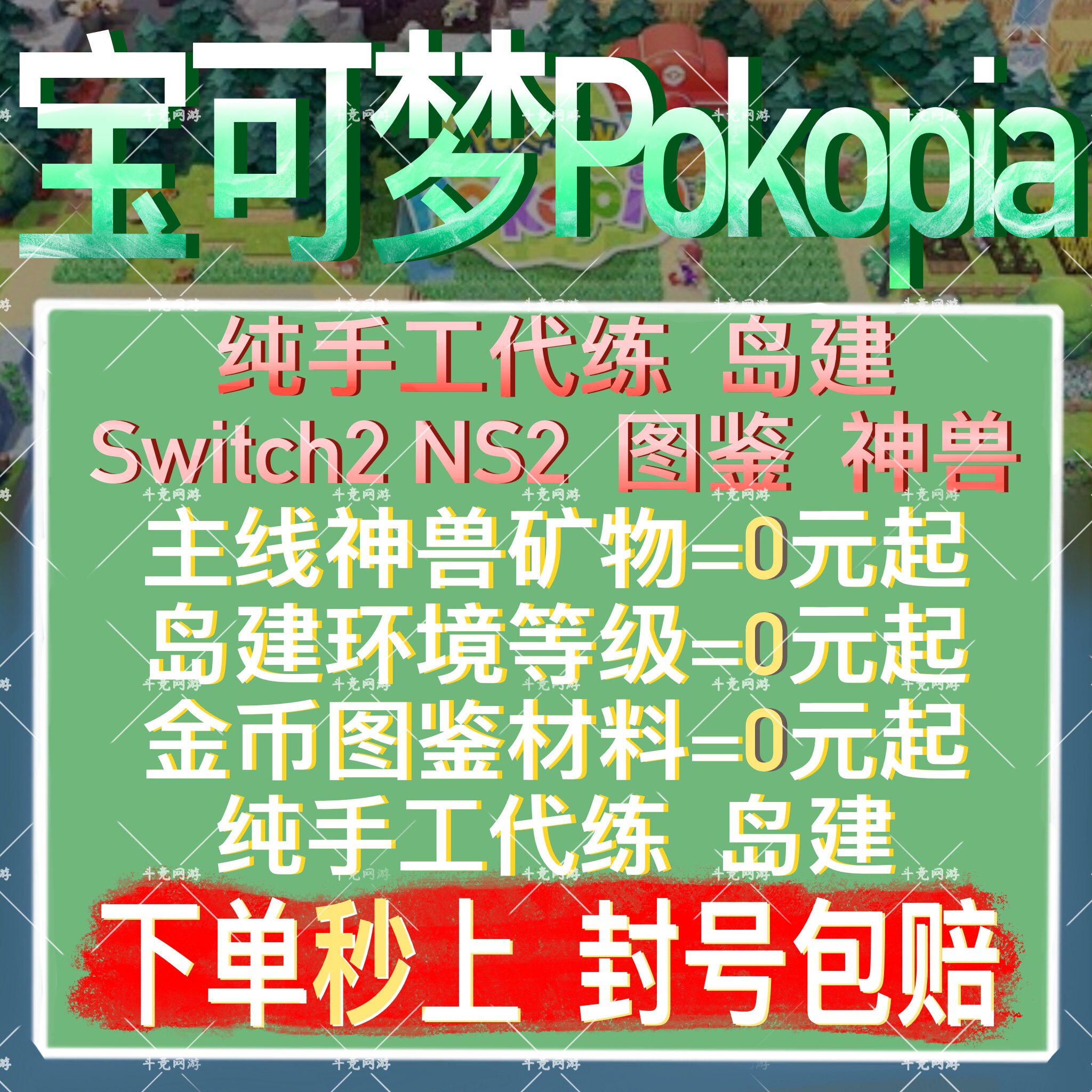 宝可梦pokopia代打代练肝主线岛建神兽素材料图鉴环境等级生活币