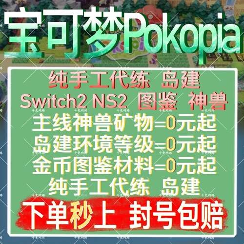 宝可梦pokopia代打代练肝主线岛建神兽素材料图鉴环境等级生活币
