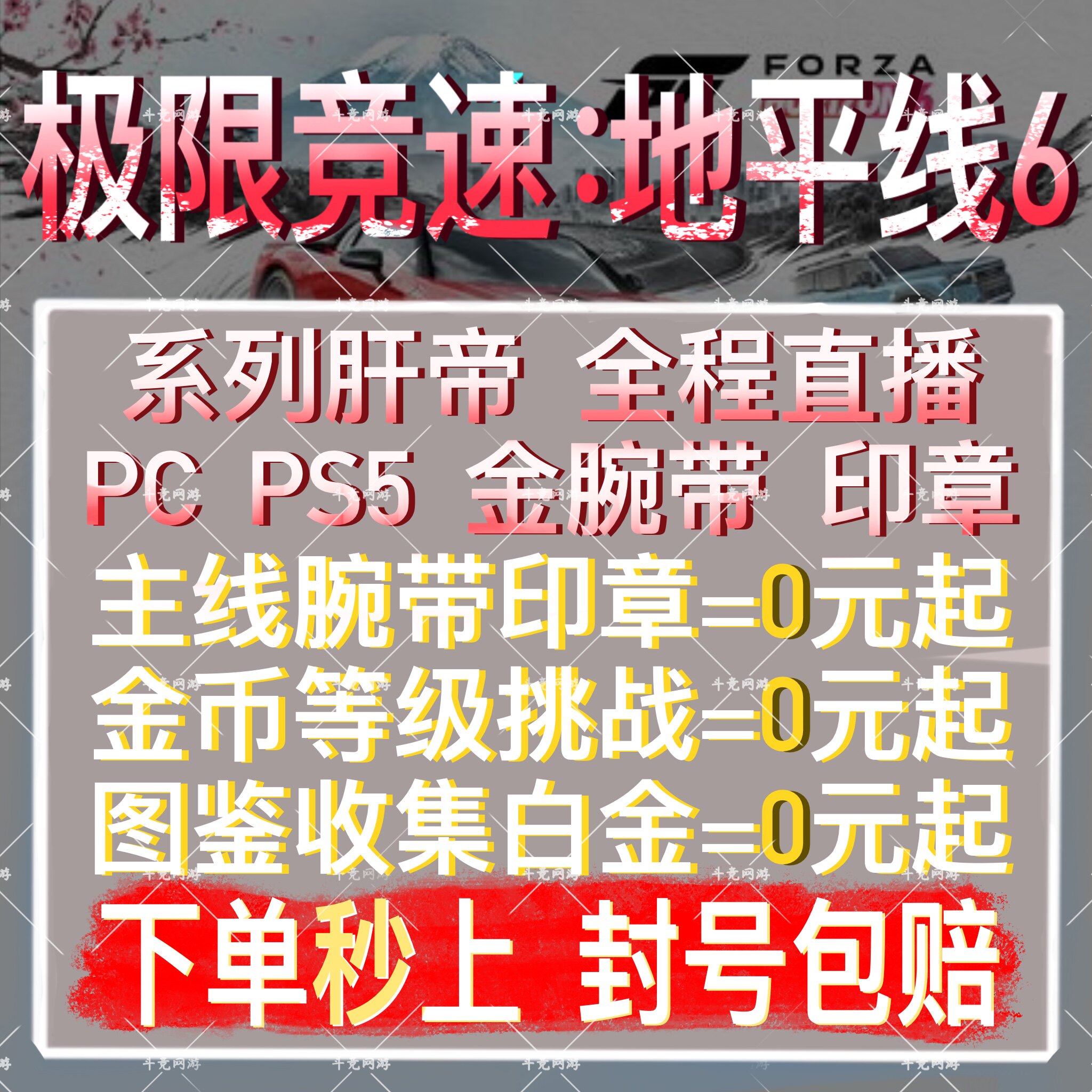 极限竞速地平线6代打PS5代练肝主线收集腕带印章等级挑战图鉴白金