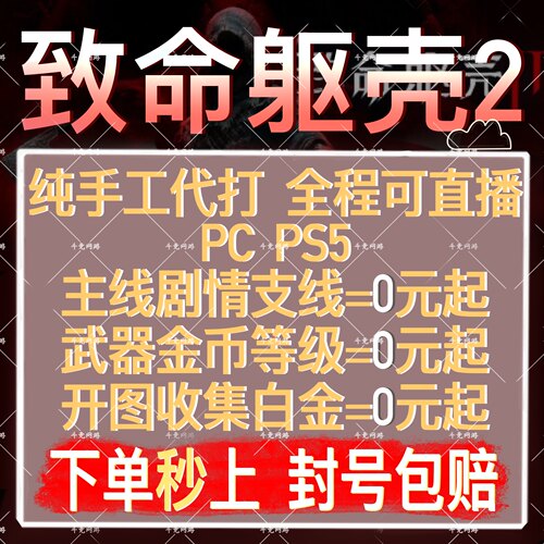 致命躯壳2代打PS5代练肝主线白金
