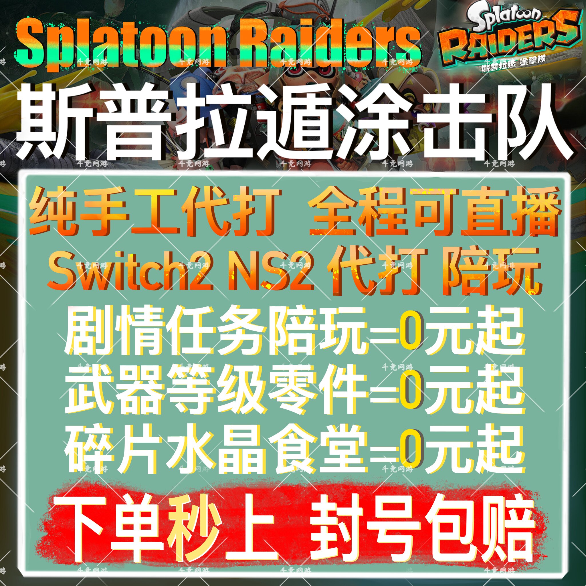 斯普拉遁涂击队代打喷射战士代练肝ns2陪玩主线等级武器金币配装图片