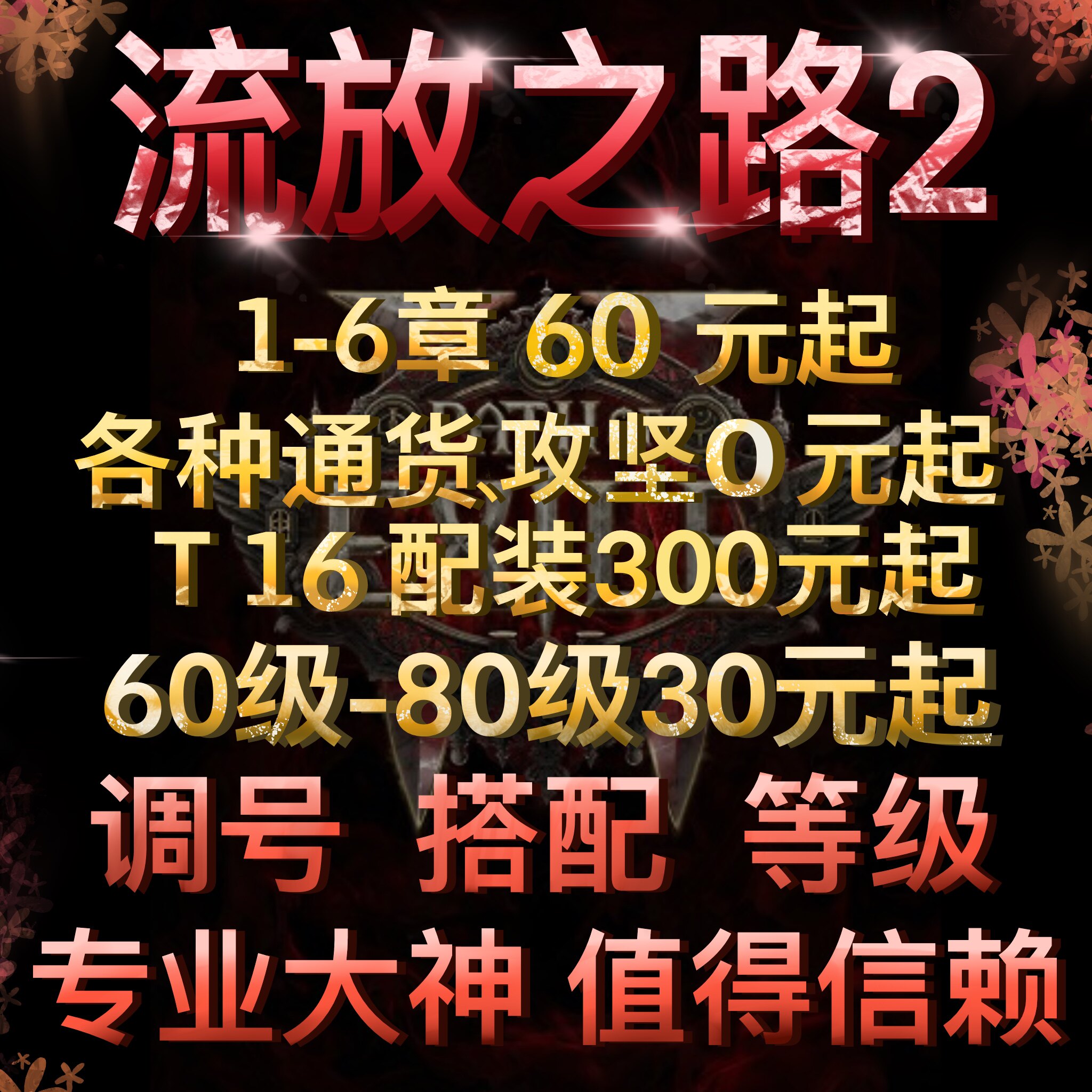 流放之路2代打代练肝刷等级BO游戏代练（新）
