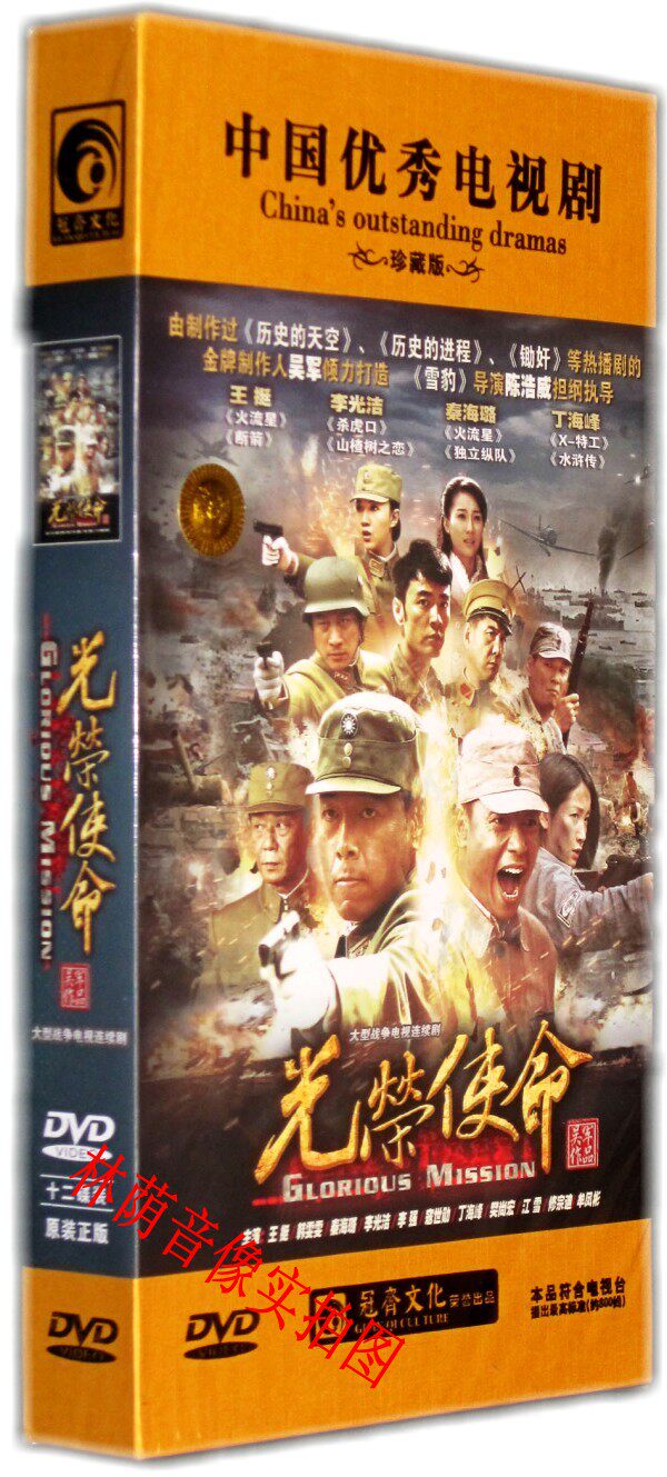 【原装◆正版】电视剧 光荣使命 高清珍藏12dvd王挺 韩雯雯李光