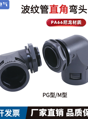 塑料波纹管弯头 尼龙软管直角快速接头 塑料软管90度弯头AD21.2