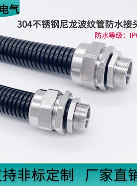 304不锈钢尼龙波纹管接头尼龙管金属防水锁紧接头IP68管接头