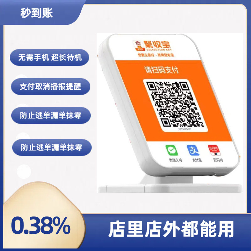 聚收宝云音箱收款二维码支付宝花呗微信商家个人小微企业异地大额