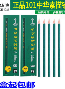 中华铅笔101绘图素描铅笔2B 3B 4B 5B 6B HB铅笔绿色盒装铅笔