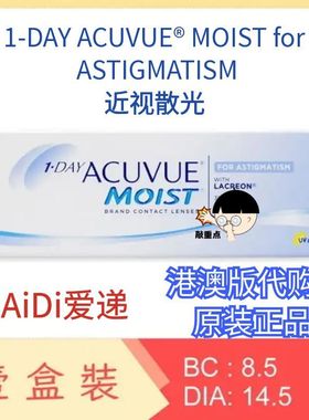 Acuvue moist 1day ASTIGMATISM 散光近视日抛眼镜30片港澳版代购