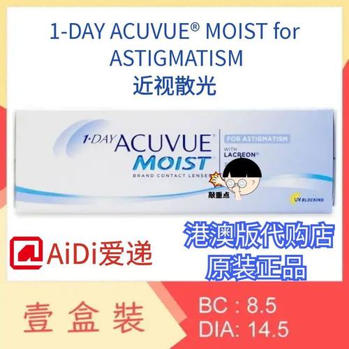 moist近视散光-1.75试片定制Johnson＆Johnson Acuvue 1day港澳版