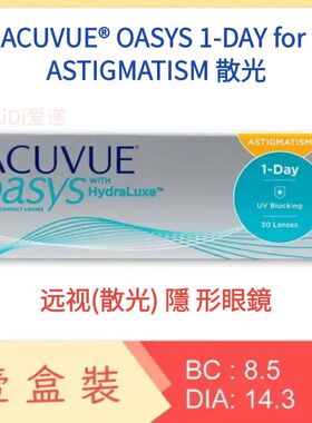 Acuvue oasys 1day ASTIGMATISM 散光远视日抛眼镜30片港澳版代购