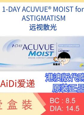 Acuvue moist 1day ASTIGMATISM 散光远视日抛眼镜30片港澳版代购