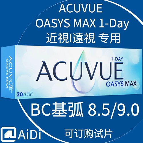 强生欧舒适MAX透明隐形眼镜定制日抛防蓝光30片 ACUVUE MAX代购