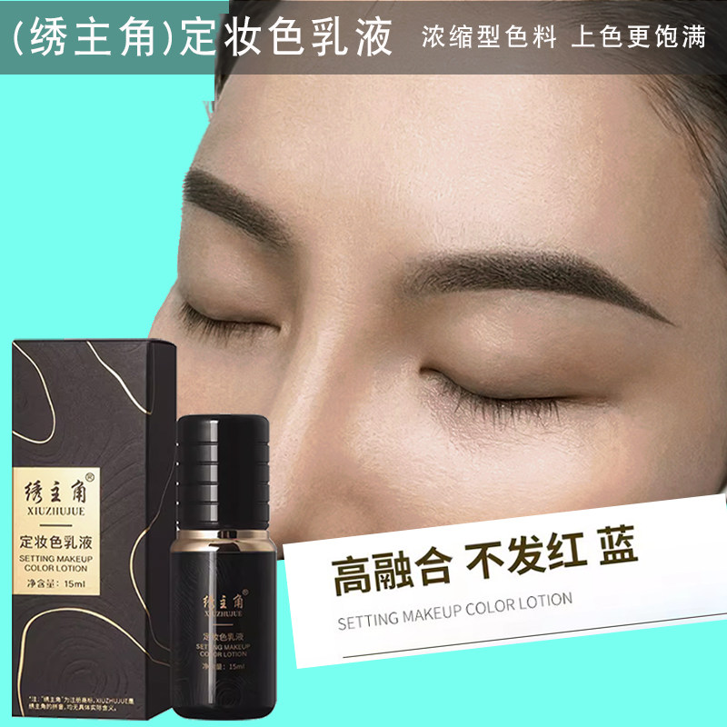 绣主角纹绣色料纹眉色乳做眉毛的染料纯植物好上色漂唇眼线小纹身