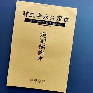 韩国半永久容妆顾客档案表 纹绣VIP客户记录本纹眉美瞳线漂唇用品