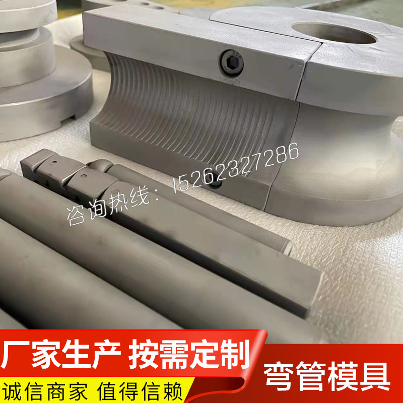 液压弯管机 模具 方管弯管机模具圆管弯管机模具 芯棒 防皱模一套