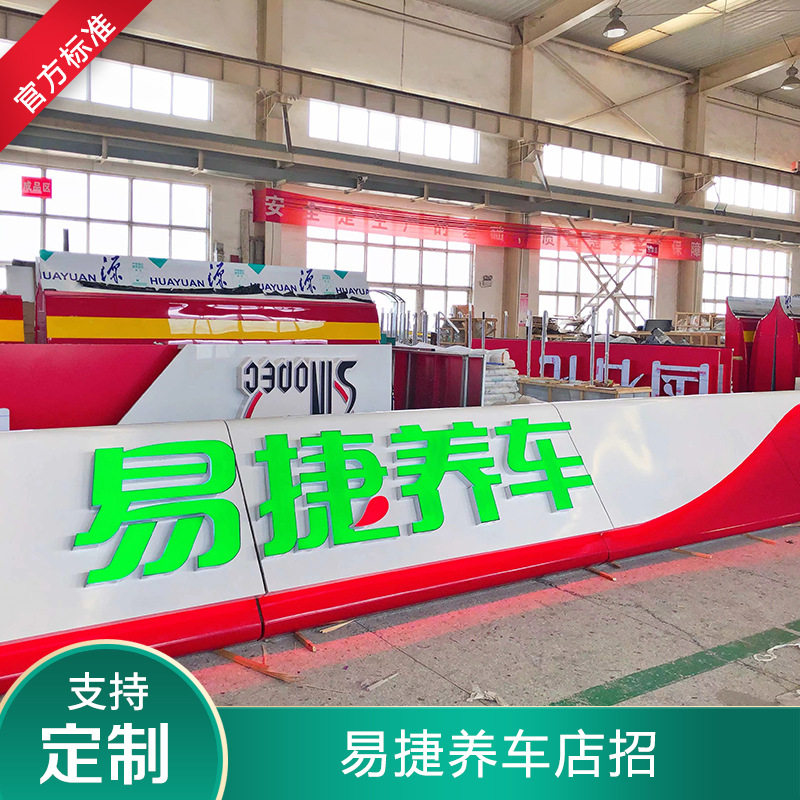 中石化加油站易捷养车便利店集成式门头发光字LOGO标识加厚材质