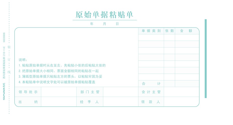 正品  西玛原始单据粘贴单（210-114）   SS030608