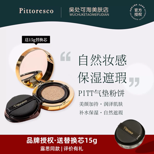 露思同款！pittoresco气垫