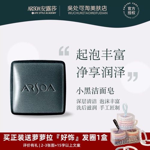 安露莎小黑皂深层清洁养肤不拔干