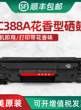 HL 兼容惠普C388A花香硒鼓 M1136晒鼓 HP P1007 P1008打印机墨盒 M1106 M202N M226D一体机粉盒墨粉易加粉