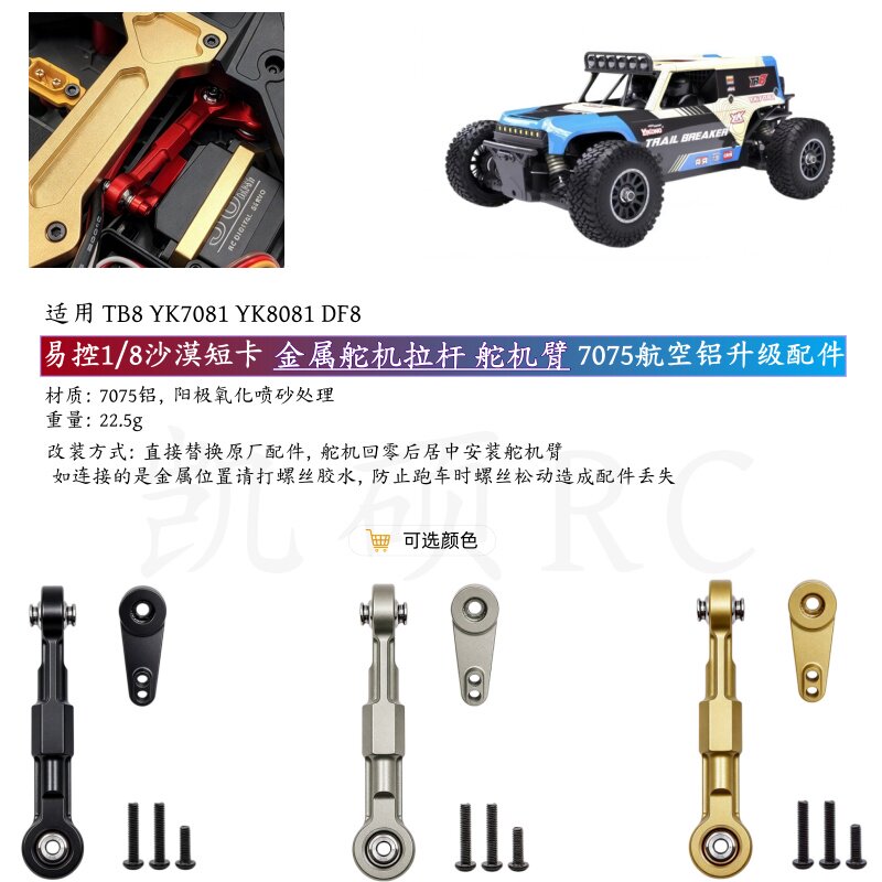 易控 1/8 TB8 YK7081 YK8081 DF8遥控车金属升级 舵机拉杆 舵机臂