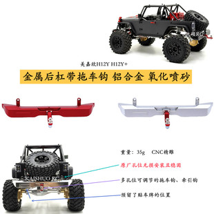 美嘉欣h12y金属后保险杠含拖车钩 h12y+遥控车升级零配件 推荐op