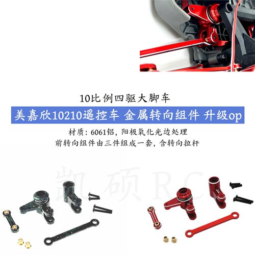 美嘉欣10210遥控车金属转向组件