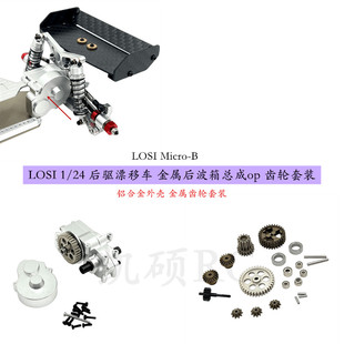 LOSI Micro-B 1/24后驱竞速遥控车配件 金属后波箱总成 齿轮套装
