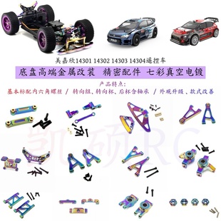 美嘉欣14304 14303 14302 14301遥控车底盘op件 高端七彩真空电镀