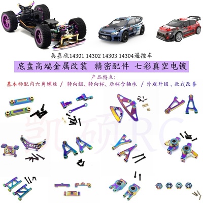1430314304遥控车金属件
