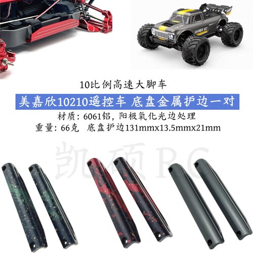 美嘉欣10210遥控车金属左右护边