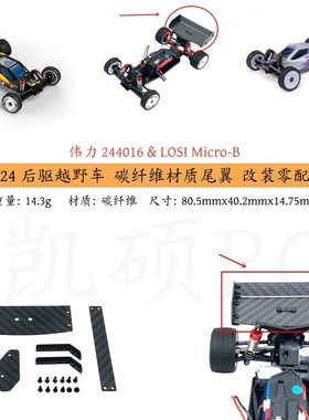 伟力 1/24 244016 LOSI 1/24 Micro-B遥控车 金属升级 碳纤维尾翼
