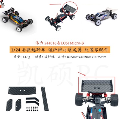 1/24后驱越野车碳纤维尾翼