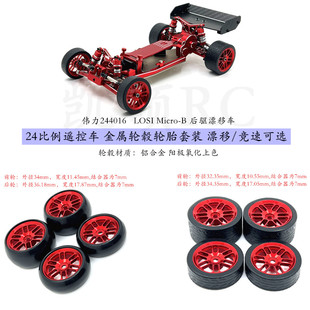 伟力244016 LOSI Micro-B 1/24遥控车 金属轮毂轮胎套装 竞速漂移
