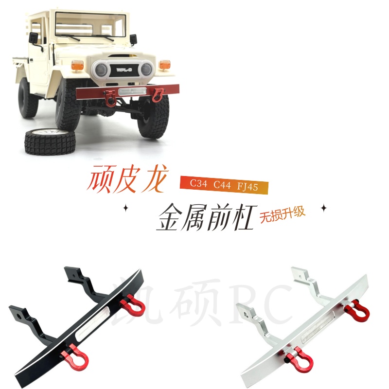 顽皮龙C44遥控车金属前杠