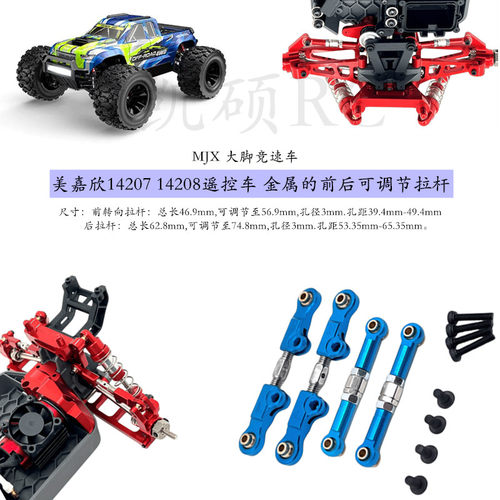 美嘉欣1/14 14207 14208 遥控车零配件 金属升级 前后可调节拉杆