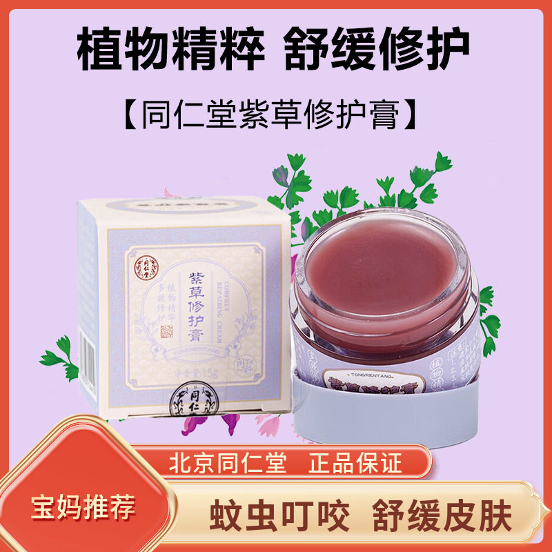 北京同仁堂紫草膏儿童成人男女蚊虫跳蚤叮咬护臀修护膏植物精华