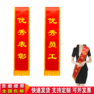 优秀表彰绶带定制优秀员工披肩带定做光荣斜跨带缕带礼仪带订做