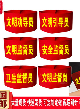 DIY文明劝导员安全监督员红袖套