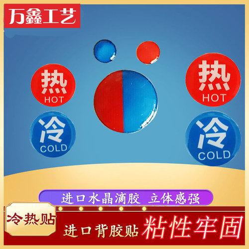 冷热水滴胶标识水龙头浴室粘性牢冷热标贴酒店医院冷热红蓝标牌