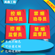 章定做 禁烟控烟劝导监督员臂章安全文明执勤红袖 标定制车站医院袖