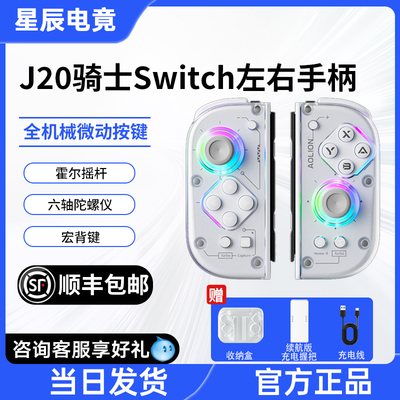 顺丰包邮澳加狮J20骑士Switch2手柄Joycon续航版oled通用霍尔摇杆